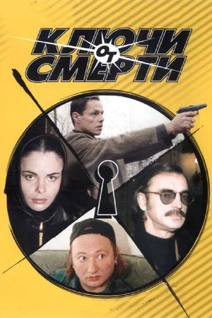 Постер: Ключи от смерти