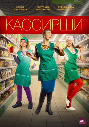 Постер: Кассирши