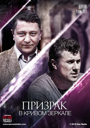 Постер: Призрак в кривом зеркале