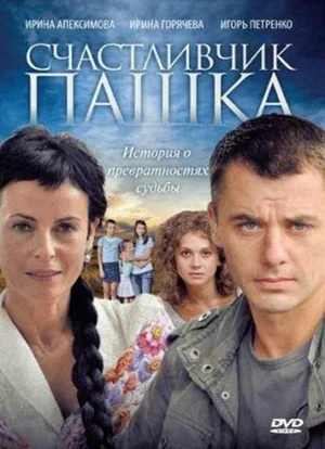 Постер: Счастливчик Пашка