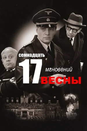Постер:  Семнадцать мгновений весны