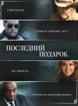Постер: Последний подарок