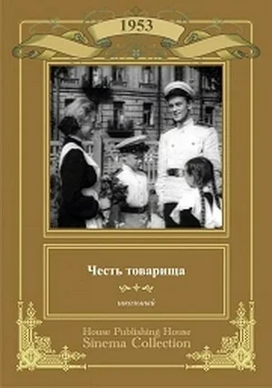 Постер: Честь товарища