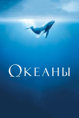 Постер: Океаны 