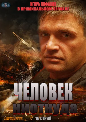Постер: Человек ниоткуда