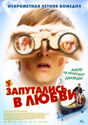 Постер: Запутались в любви