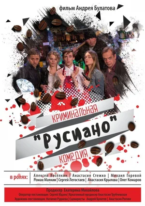 Постер: Русиано