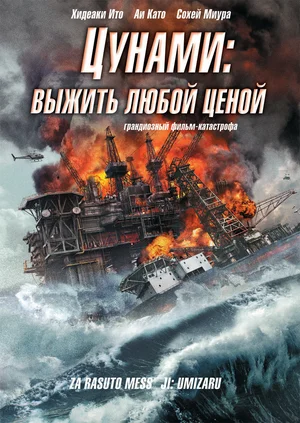 Постер: Цунами: Выжить любой ценой