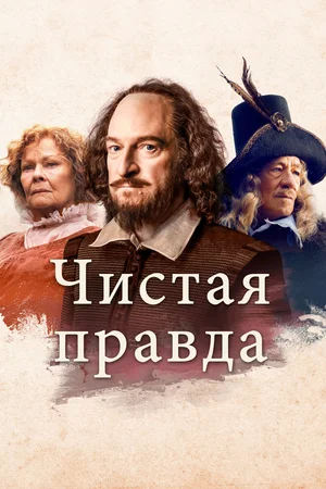 Постер: Чистая правда