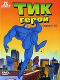 Постер: Тик герой
