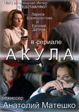 Постер: Акула