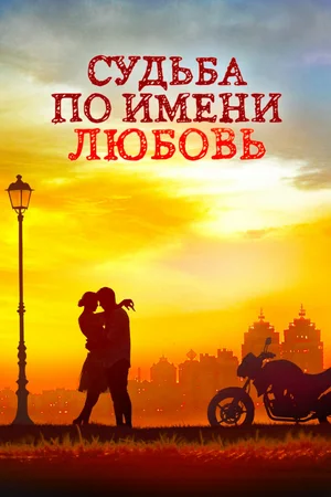 Постер: Судьба по имени любовь