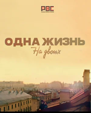 Постер: Одна жизнь на двоих