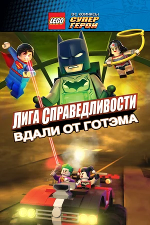 Постер: LEGO супергерои DC: Лига справедливости — Прорыв Готэм-сити
