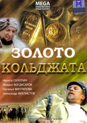 Постер: Золото Кольджата