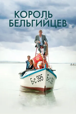 Постер: Король бельгийцев