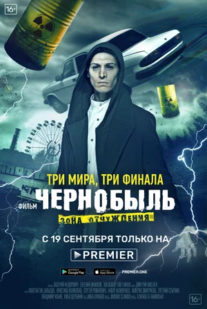 Постер: Чернобыль: Зона отчуждения. Финал