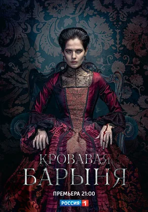 Постер: Кровавая барыня