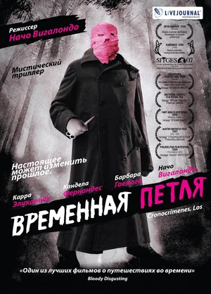 Постер: Временная петля	