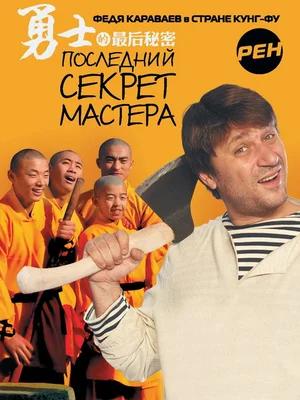 Постер: Последний секрет Мастера