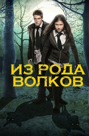 Постер: Из рода волков