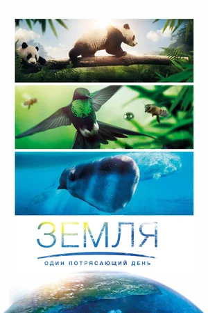 Постер: Земля: Один потрясающий день