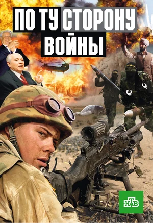 Постер: По ту сторону войны