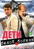 Постер: Дети белой богини