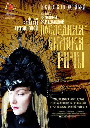 Постер: Последняя сказка Риты