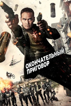 Постер: Окончательный приговор
