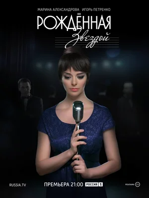 Постер: Рожденная звездой