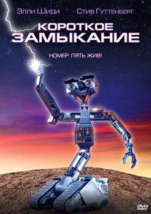 Постер: Короткое замыкание