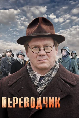 Постер: Переводчик