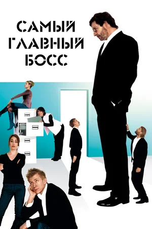 Постер: Самый главный босс