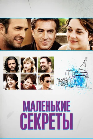 Постер: Маленькие секреты