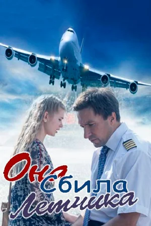 Постер: Она сбила лётчика