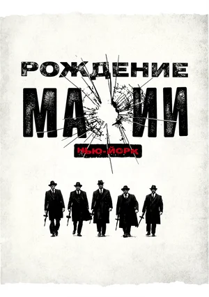 Постер: Рождение мафии: Нью-Йорк