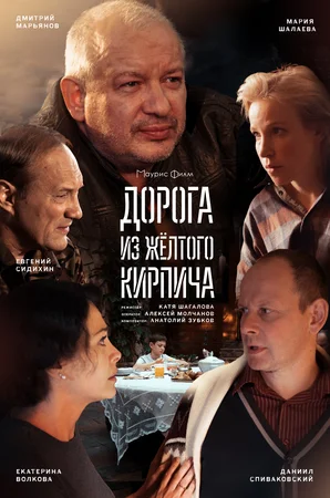 Постер: Дорога из жёлтого кирпича