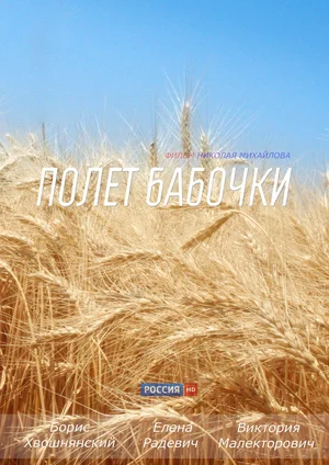 Постер: Полет бабочки