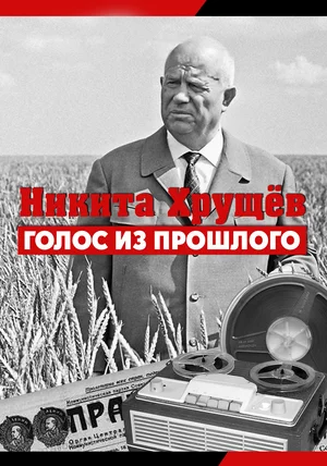 Постер: Никита Хрущев. Голос из прошлог