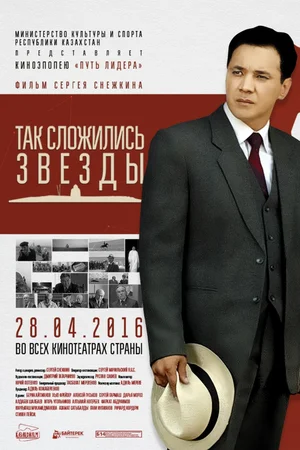 Постер: Так сложились звезды