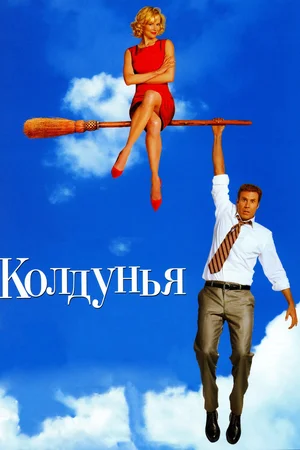 Постер: Колдунья