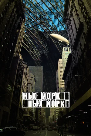 Постер: Нью-Йорк, Нью-Йорк