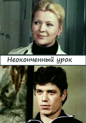 Постер: Неоконченный урок