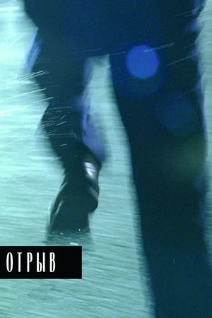 Постер: Отрыв