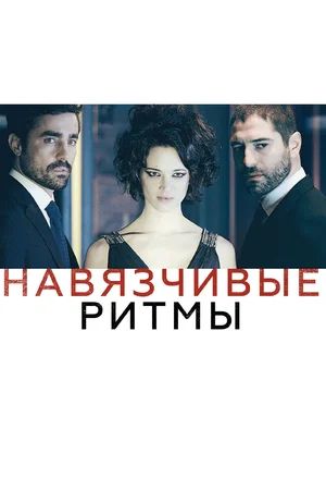 Постер: Навязчивые ритмы