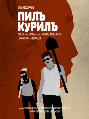 Постер: Пилъ. Курилъ