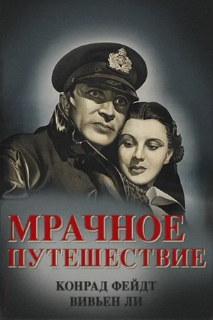 Постер: Мрачное путешествие