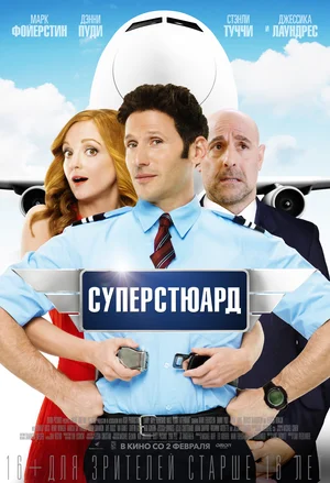 Постер: Суперстюард