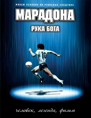 Постер: Марадона: Рука Бога